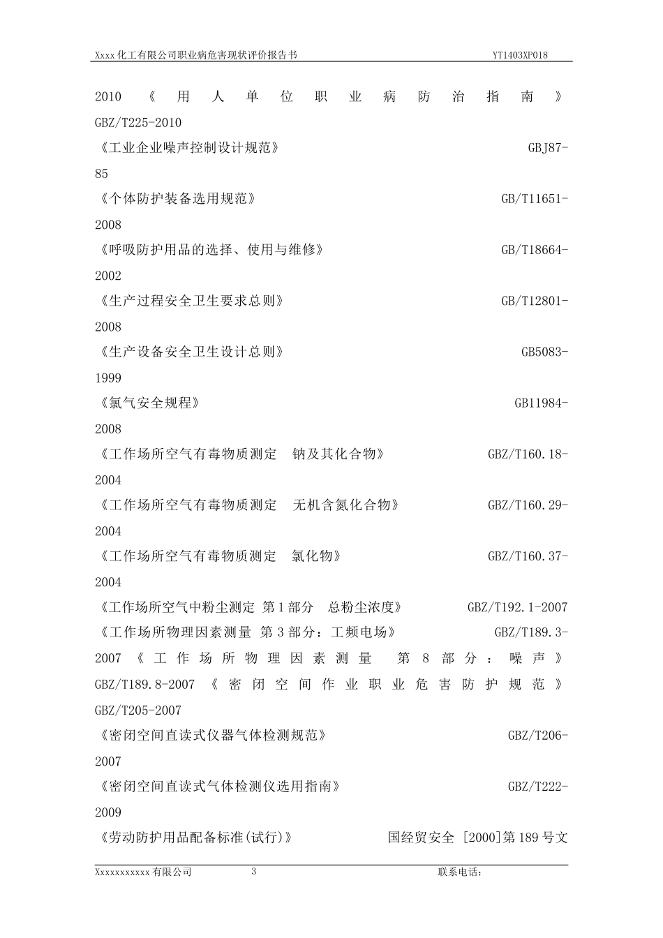 化工企业职业卫生评价报告书模版_第3页