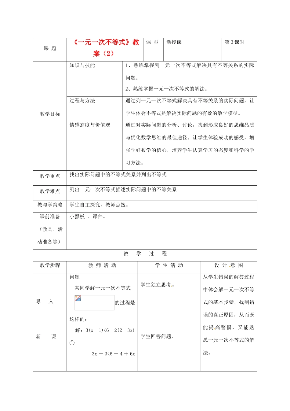 河北省围场县八年级数学上册《一元一次不等式》教案（2） 新人教版_第1页