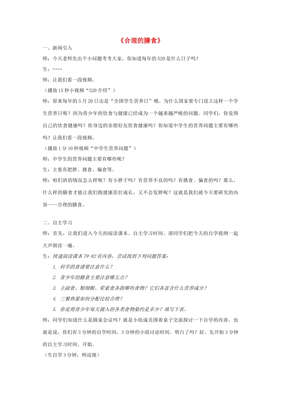 江苏省七年级生物上册 5.3 合理的膳食教案 （新版）苏科版_第1页