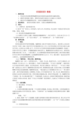 高中语文：第一单元第2课 归园田居教案新人教版必修2