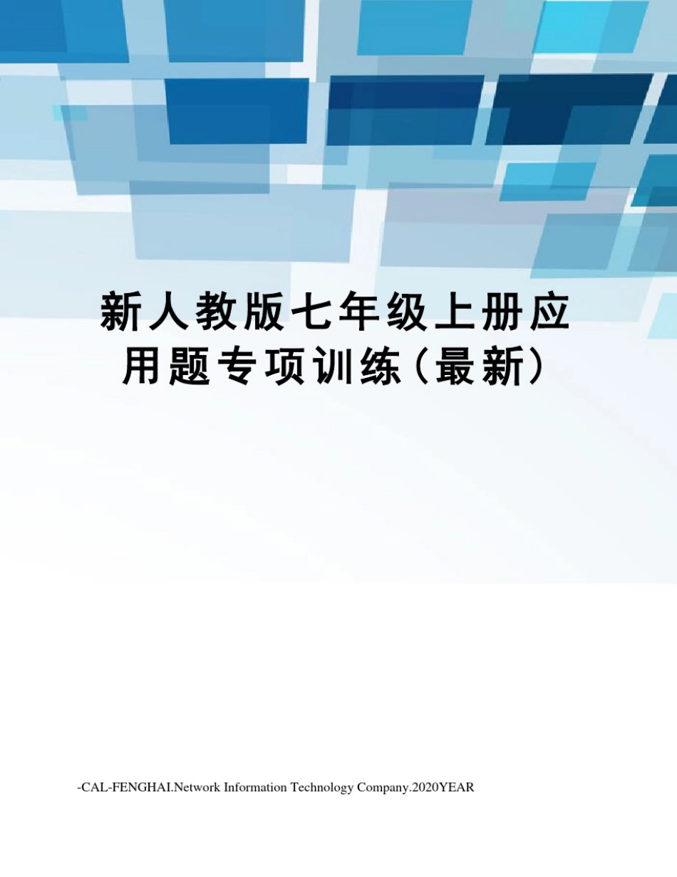 新人教版七年级上册应用题专项训练()_第1页