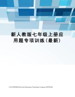新人教版七年级上册应用题专项训练()