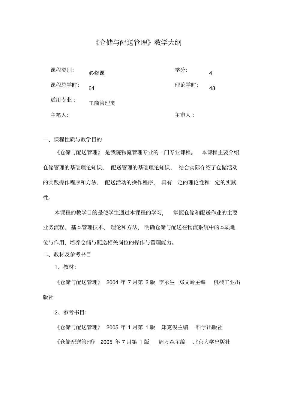 仓储与配送教学大纲._第1页
