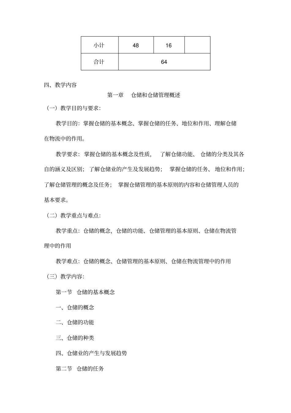 仓储与配送教学大纲._第3页