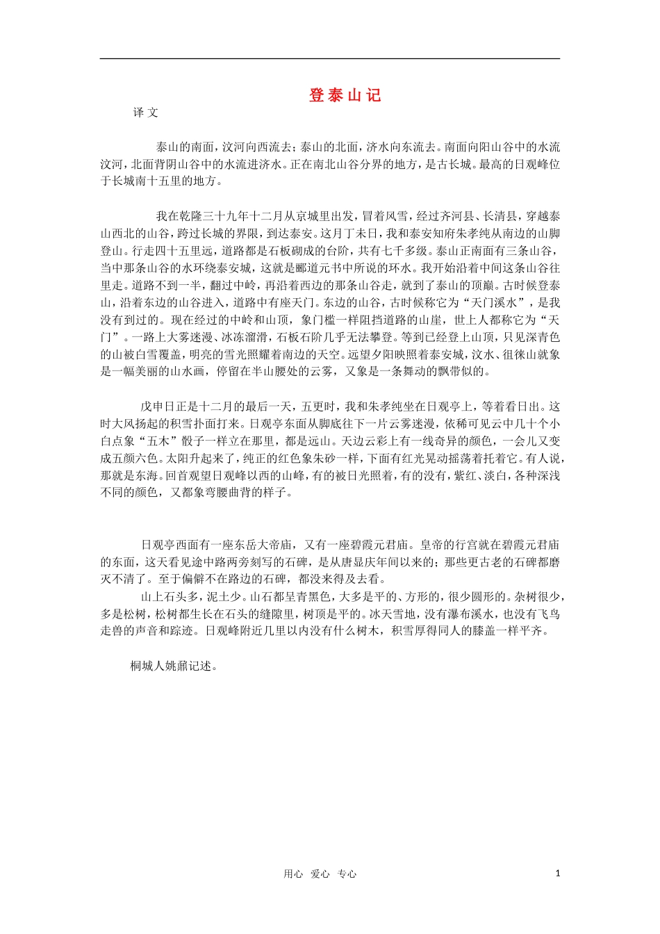 高中语文《登泰山记》教案 人教版第三册_第1页