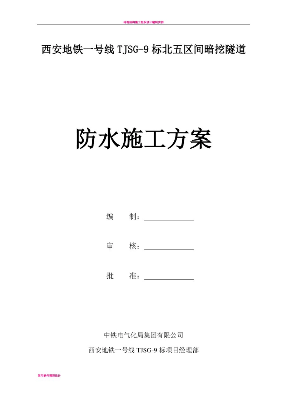 北五暗挖隧道防水施工方案_第1页