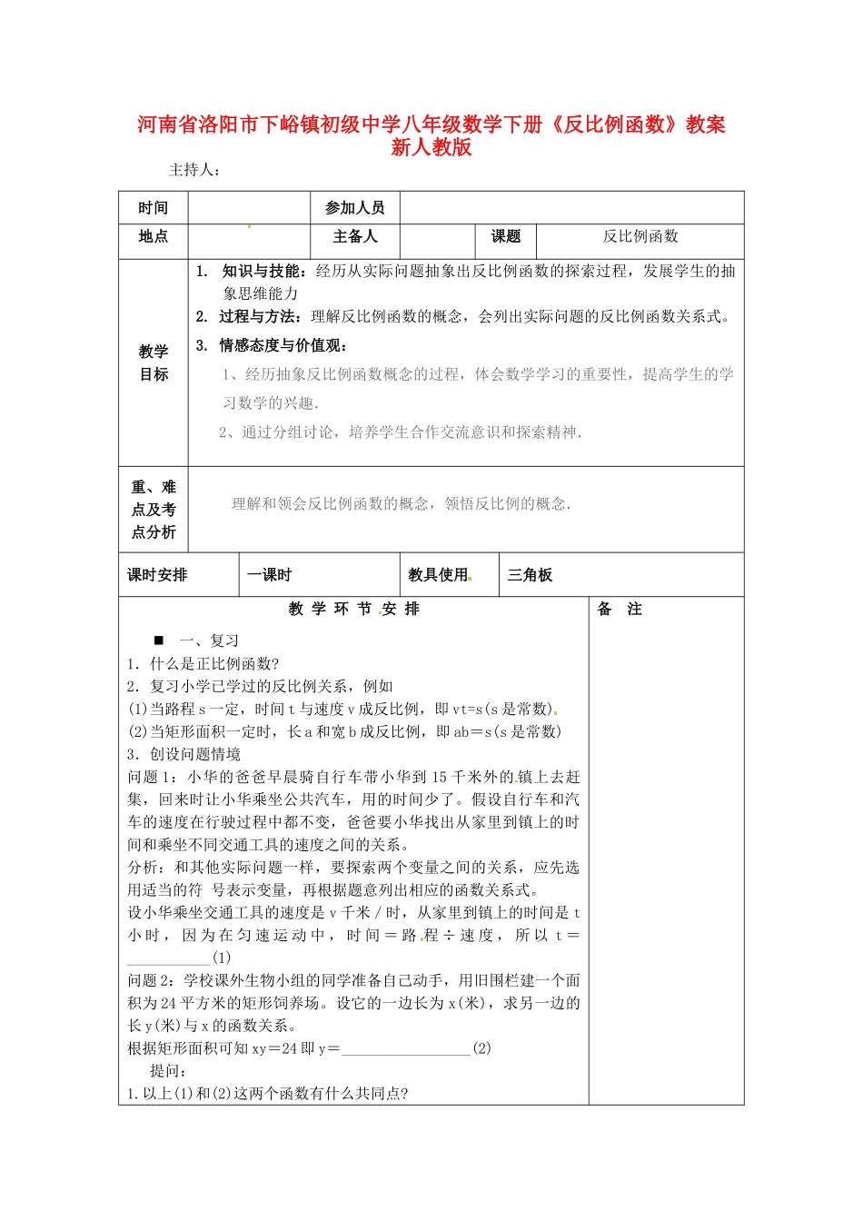 河南省洛阳市下峪镇初级中学八年级数学下册《反比例函数》教案 新人教版_第1页