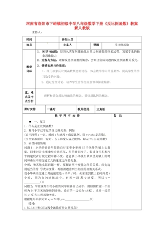河南省洛阳市下峪镇初级中学八年级数学下册《反比例函数》教案 新人教版