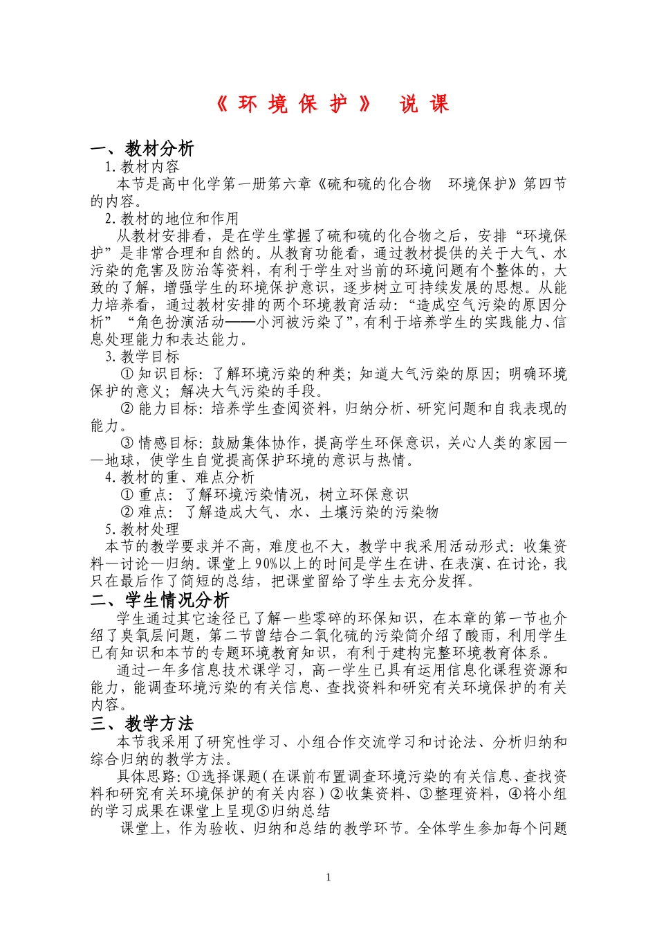 高中化学《环境保护》教案新人教版必修1_第1页