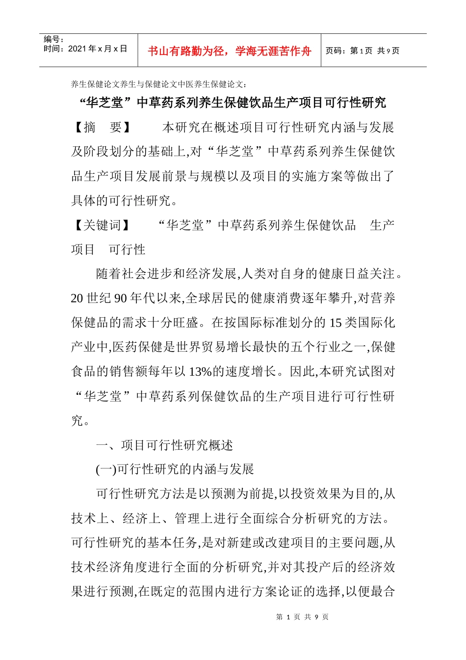 养生保健论文养生与保健论文中医养生保健论文：“华芝堂”中草药系列_第1页