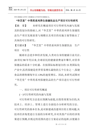 养生保健论文养生与保健论文中医养生保健论文：“华芝堂”中草药系列