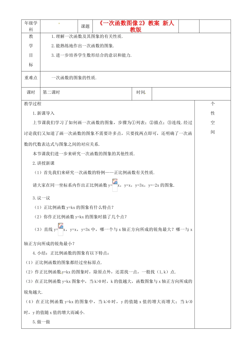 江苏省沭阳银河学校八年级数学上册《一次函数图像2》教案 新人教版_第1页