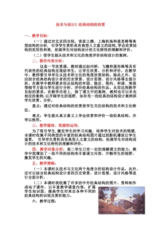 高中通用技术 1.4经典结构的欣赏教学设计 苏教版必修2