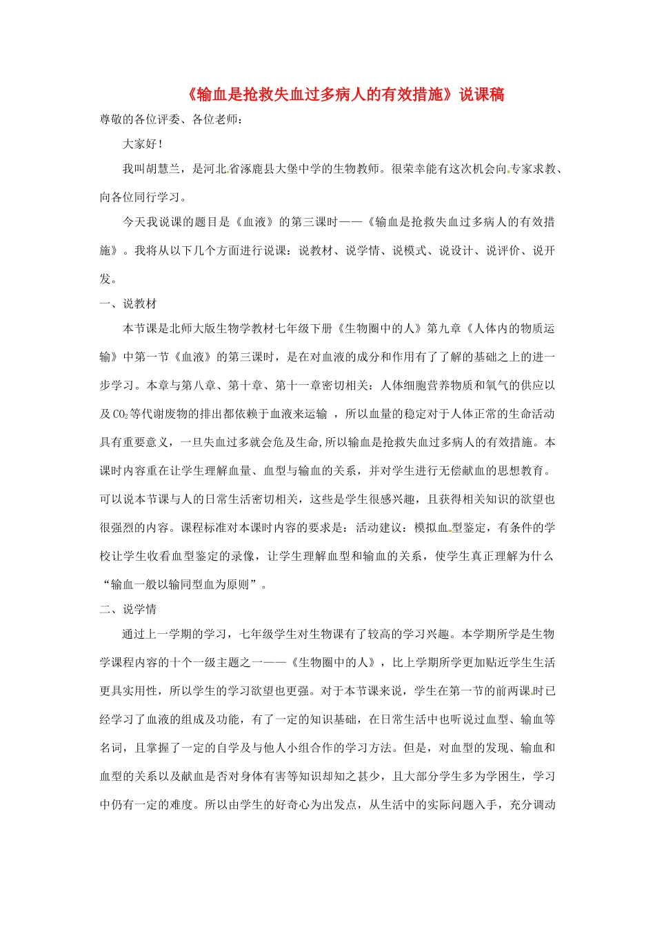 河北省涿鹿县大堡中学七年级生物下册 第九章 第1节 血液 输血是抢救失血过多病人的有效措施说课稿 北师大版_第1页