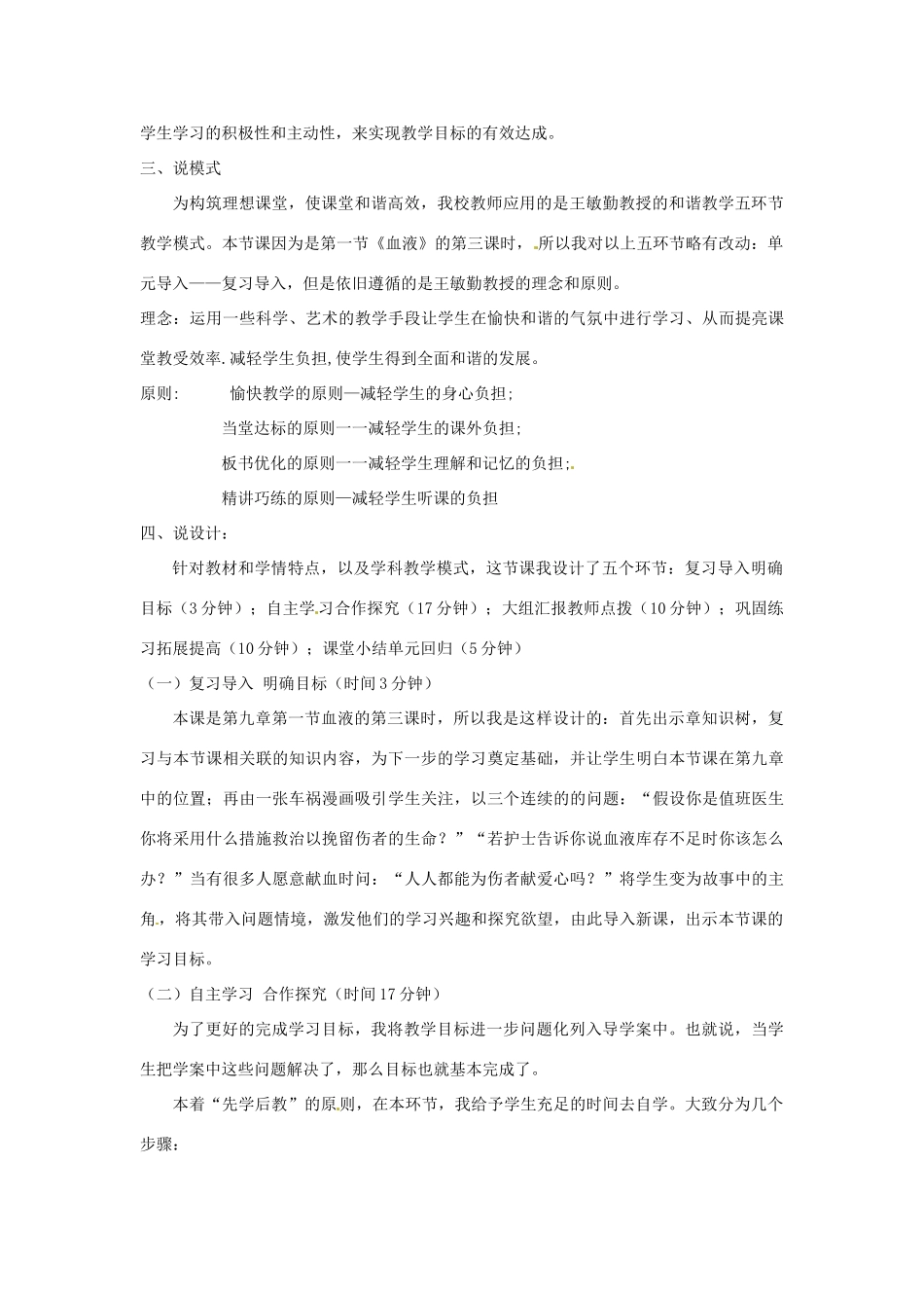 河北省涿鹿县大堡中学七年级生物下册 第九章 第1节 血液 输血是抢救失血过多病人的有效措施说课稿 北师大版_第2页
