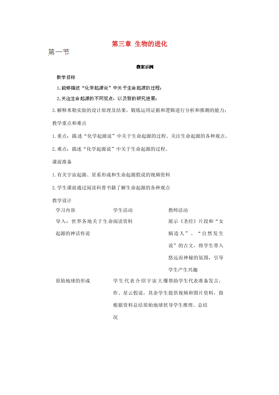 河南省濮阳市南乐县张果屯乡中学八年级生物下册 第七单元 第三章 生物的进化教案 新人教版_第1页