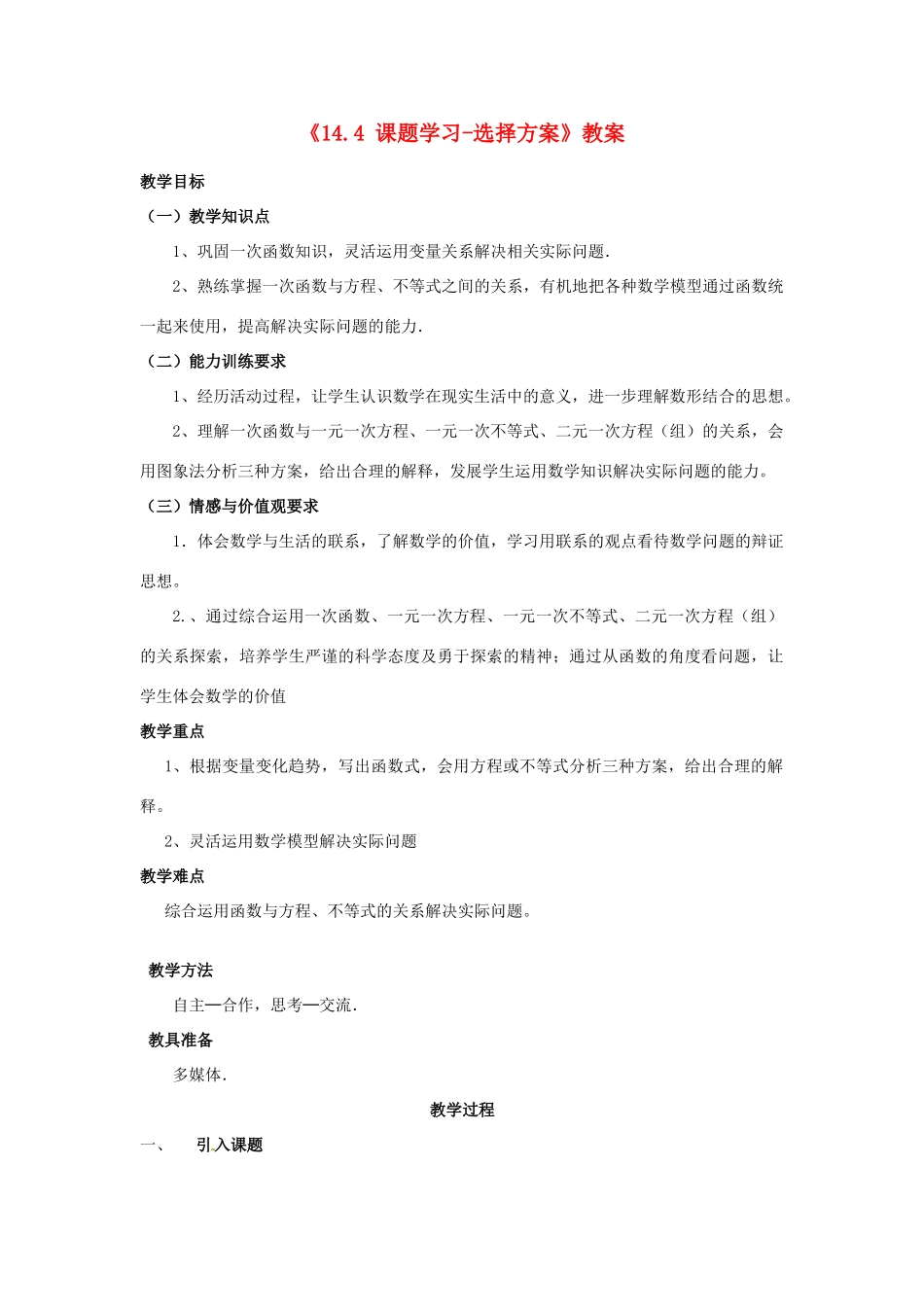 河南省濮阳市南乐县张果屯乡中学八年级数学上册《14.4 课题学习-选择方案》教案 新人教版_第1页