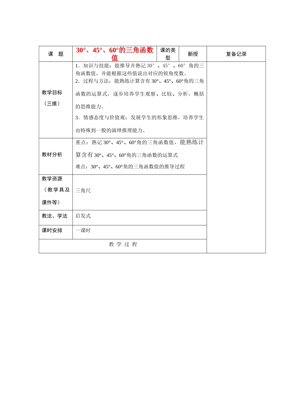 九年级数学复习教案 30°、45°、60°的三角函数值 新课标人教版_第1页