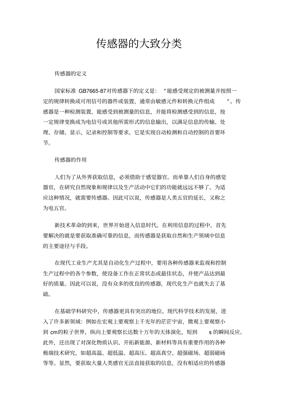 传感器的大致分类_第1页
