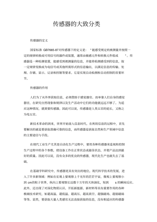 传感器的大致分类