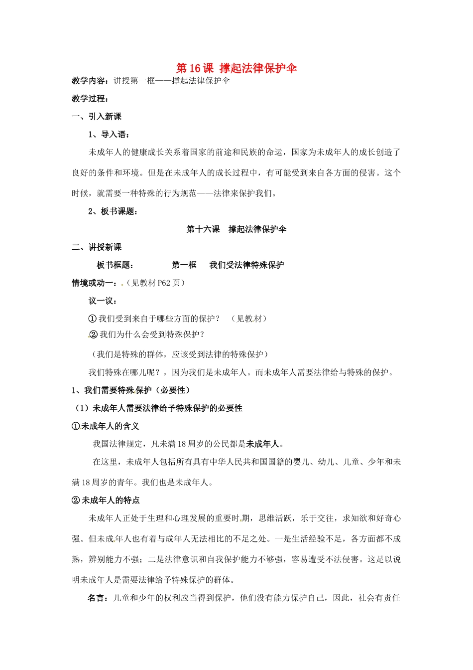 七年级政治下册 第16课 撑起法律保护伞教案 鲁教版_第1页