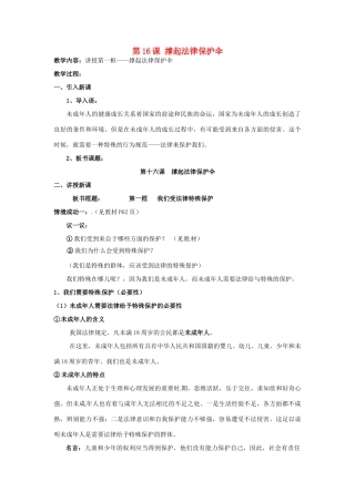 七年级政治下册 第16课 撑起法律保护伞教案 鲁教版