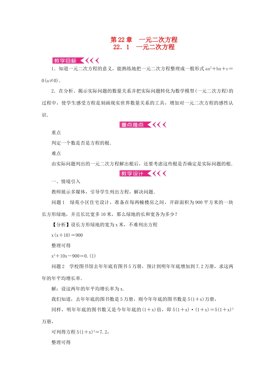 九年级数学上册 第22章 一元二次方程22.1 一元二次方程教案 （新版）华东师大版-（新版）华东师大版初中九年级上册数学教案_第1页