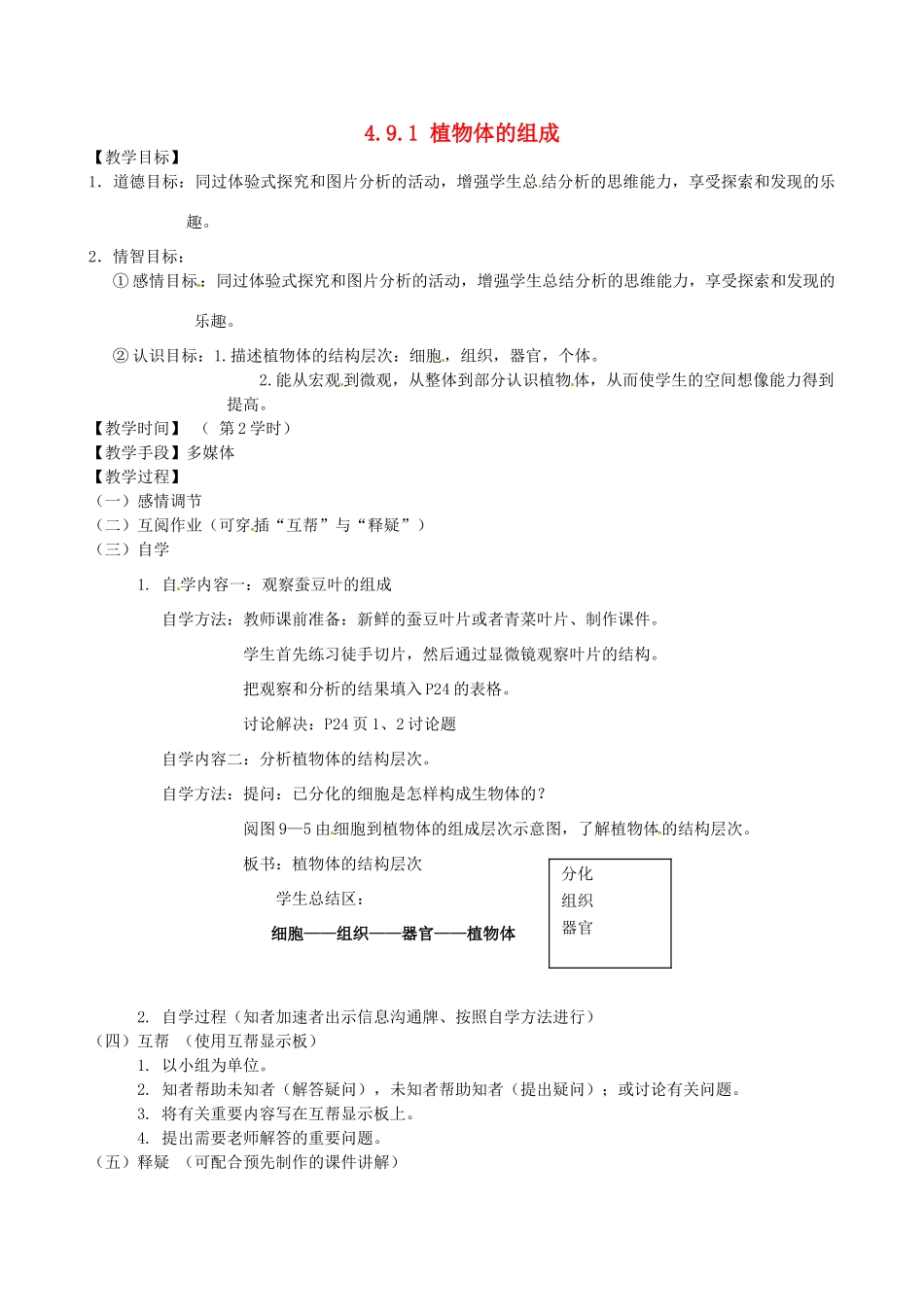 江苏省丹阳市云阳学校七年级生物下册 4.9.1 植物体的组成教案（二） 苏科版_第1页