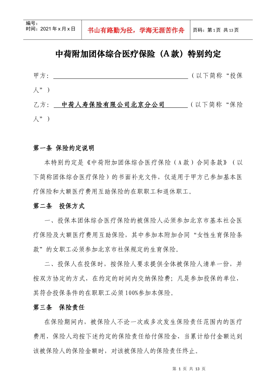 中荷人寿附加团体综合医疗保险(A款)特别约定XXXX01版模板_第1页