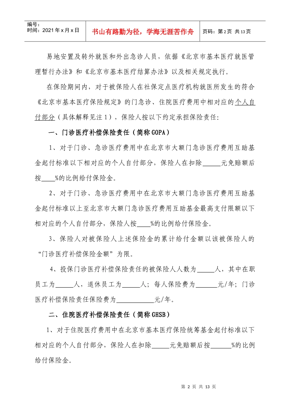 中荷人寿附加团体综合医疗保险(A款)特别约定XXXX01版模板_第2页