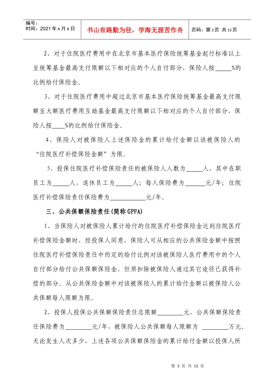 中荷人寿附加团体综合医疗保险(A款)特别约定XXXX01版模板_第3页