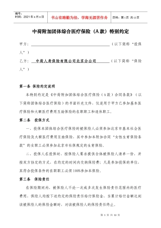 中荷人寿附加团体综合医疗保险(A款)特别约定XXXX01版模板