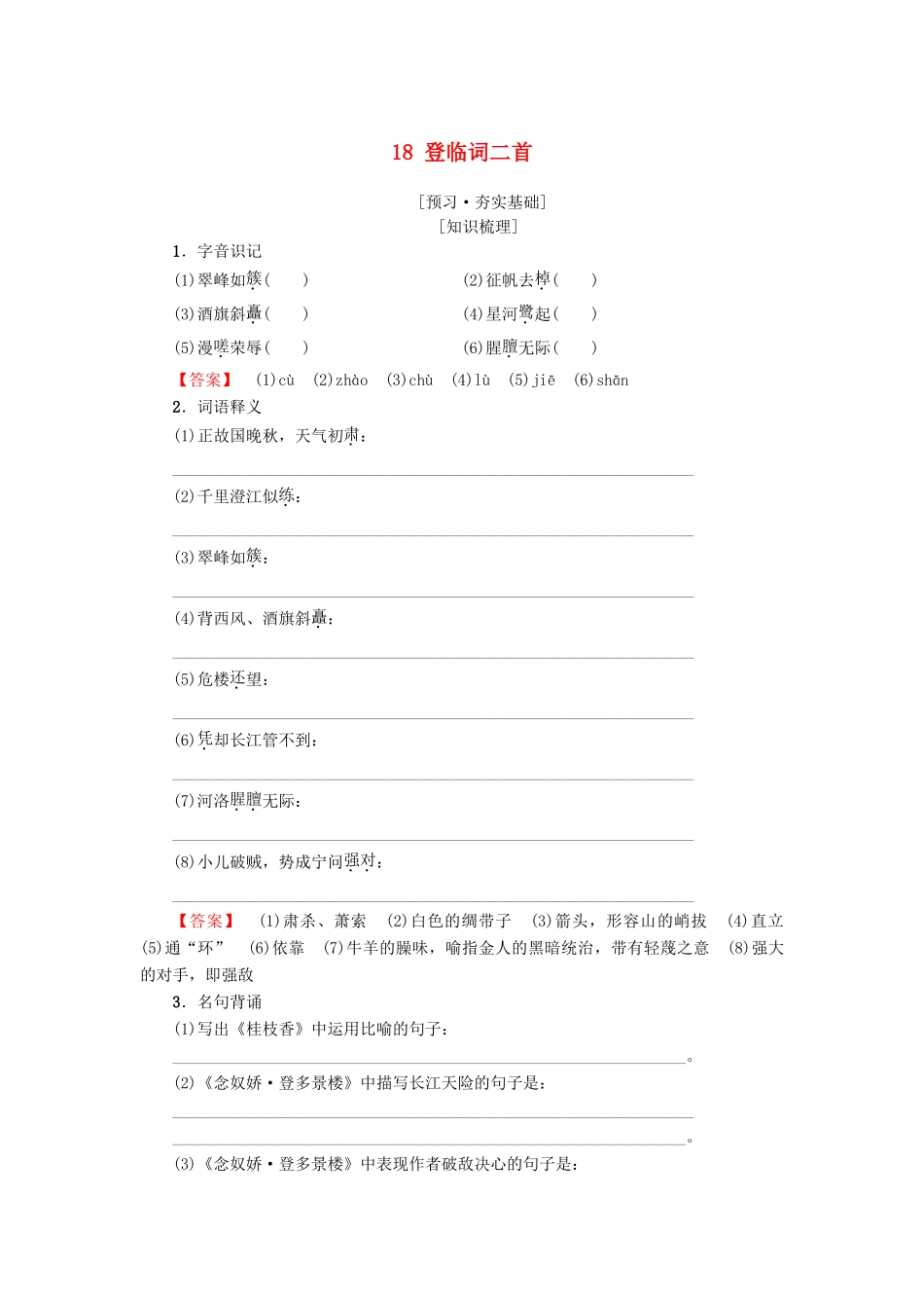 高中高中语文 第3单元 漫步宋词 18 登临词二首教师用书 粤教版选修《唐诗宋词元散曲选读》-粤教版高二《唐诗宋词元散曲选读》语文教案_第1页