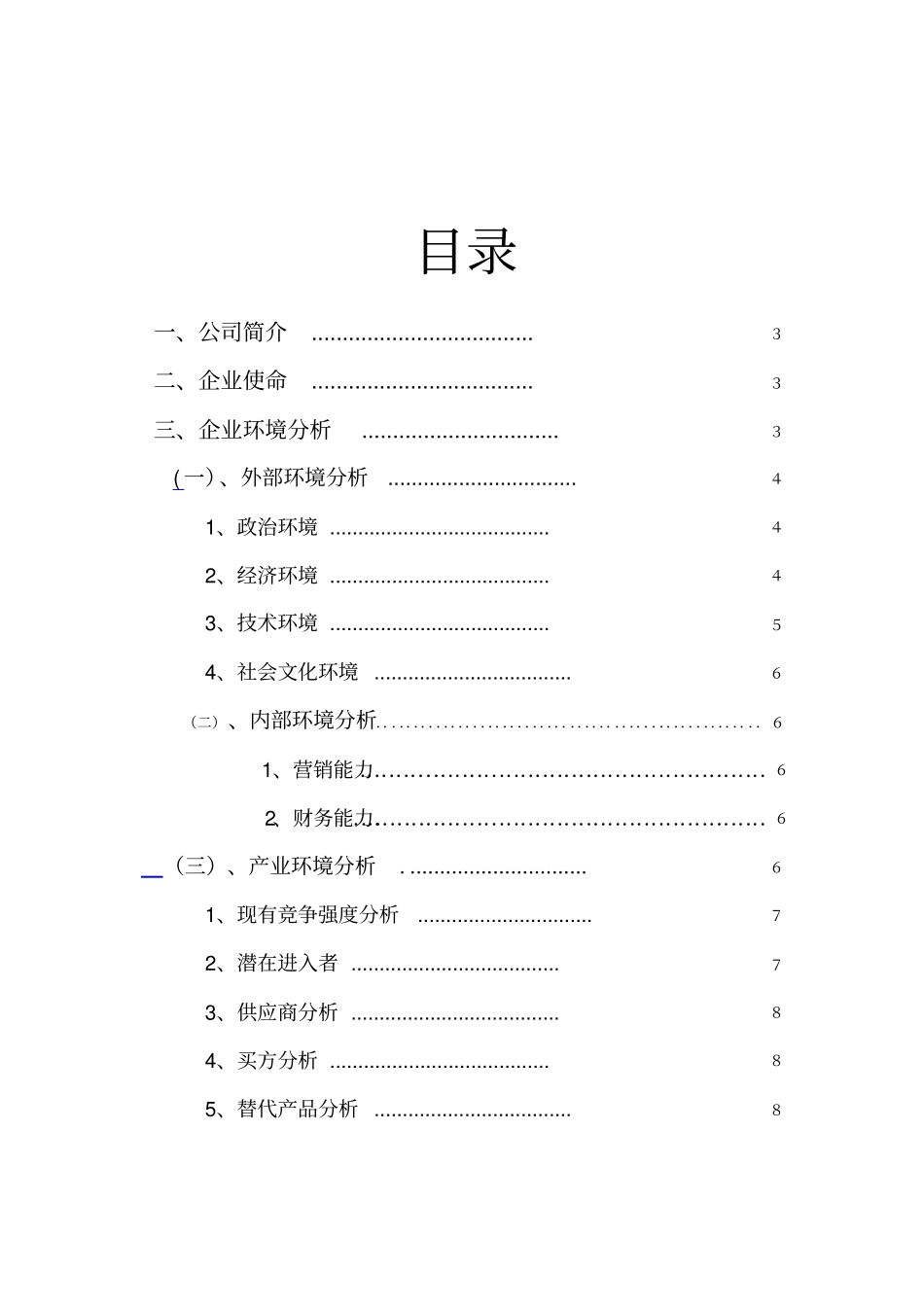 娃哈哈集团战略分析报告_第2页
