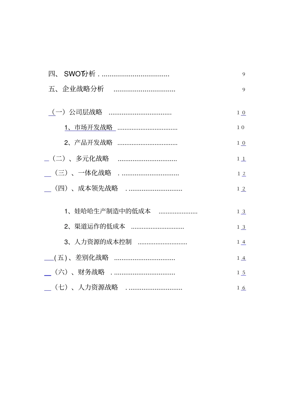 娃哈哈集团战略分析报告_第3页