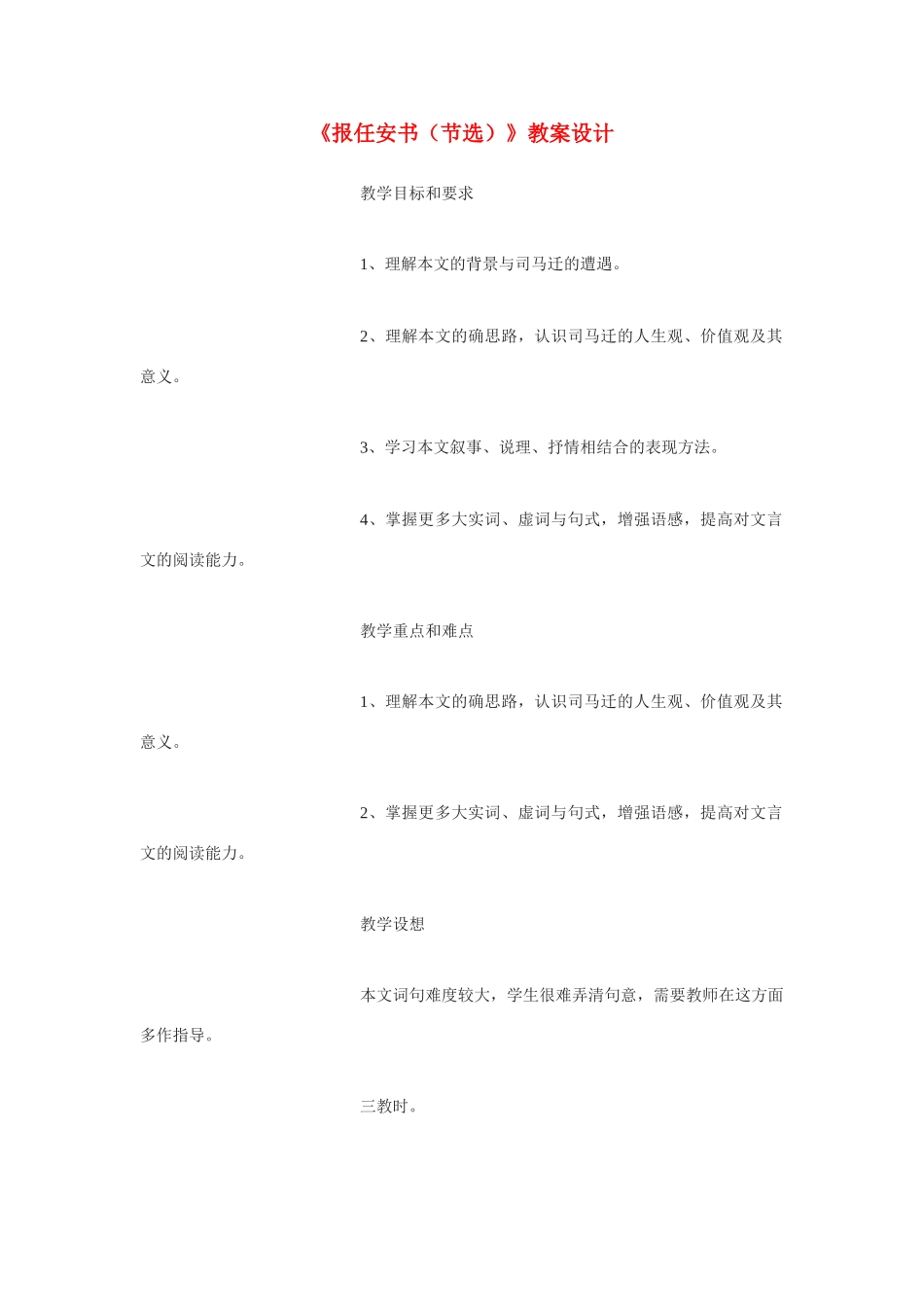 高中语文 第四单元之《报任安书（节选）》教案 语文版必修1_第1页