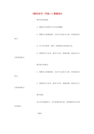 高中语文 第四单元之《报任安书（节选）》教案 语文版必修1