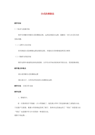 黑龙江省虎林市八五零农场学校八年级数学下册 分式的乘除法教案 人教新课标版