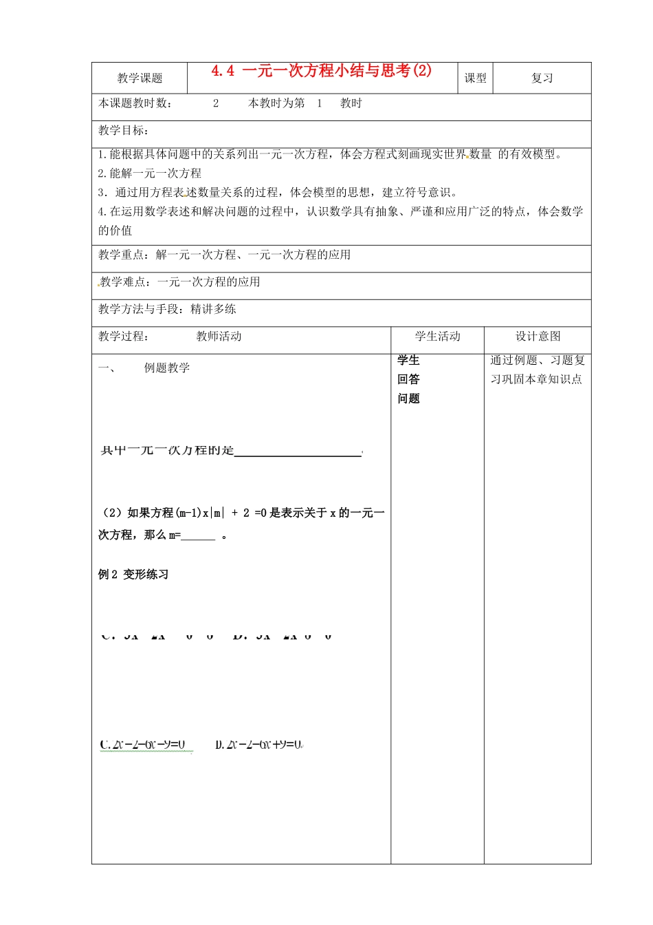 江苏省昆山市锦溪中学七年级数学上册 4.4.1 一元一次方程小结与思考教案2 （新版）苏科版_第1页