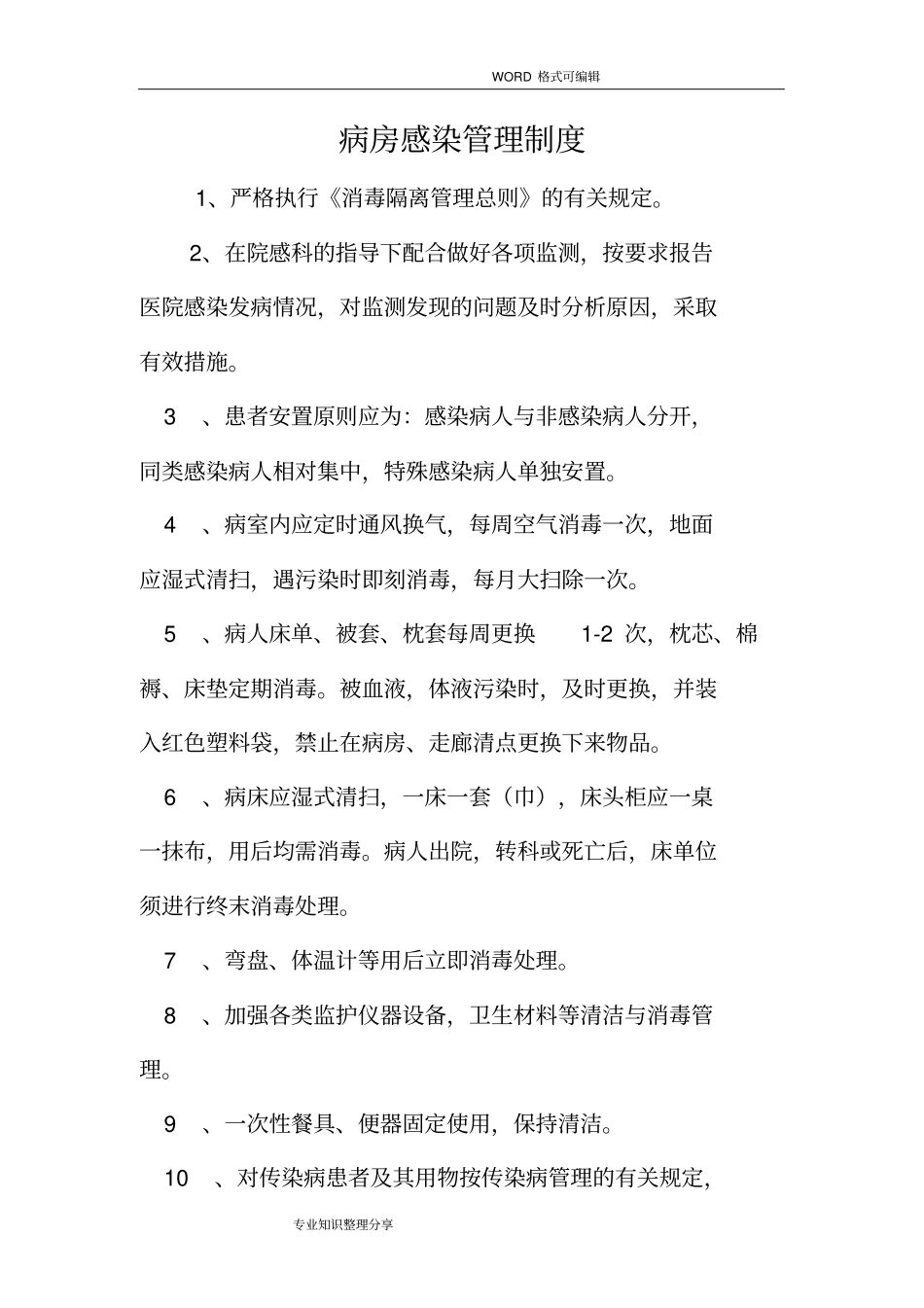 医院感染管理制度2018_第3页