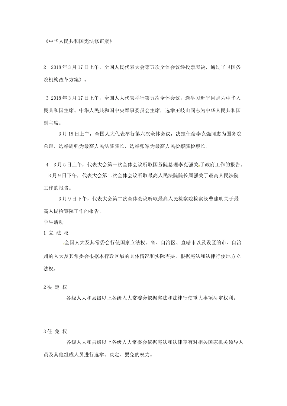 云南省昆明市东川区八年级道德与法治下册 第三单元 人民当家作主 第六课 我国国家机构 第1框 国家权力机关教案 新人教版-新人教版初中八年级下册政治教案_第2页