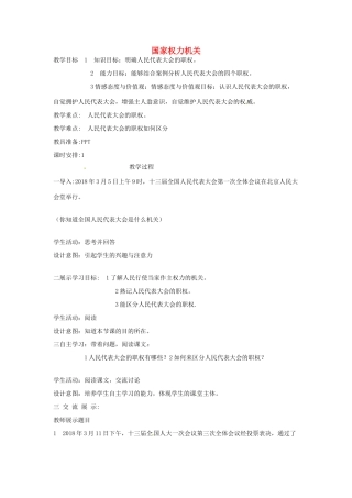 云南省昆明市东川区八年级道德与法治下册 第三单元 人民当家作主 第六课 我国国家机构 第1框 国家权力机关教案 新人教版-新人教版初中八年级下册政治教案