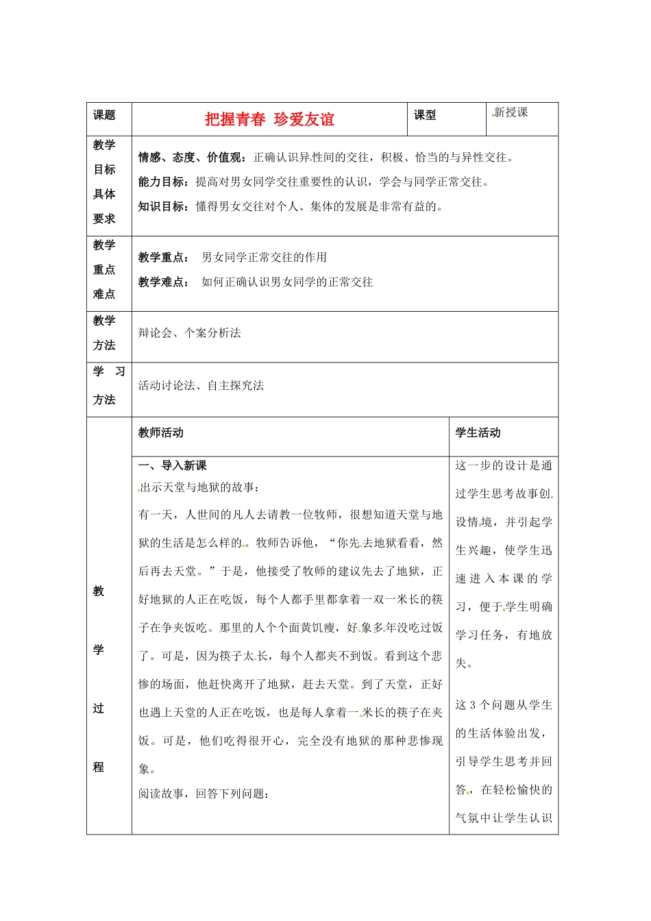 山东省青岛市城阳区第七中学七年级政治下册《把握青春 珍爱友谊》教案 鲁教版_第1页
