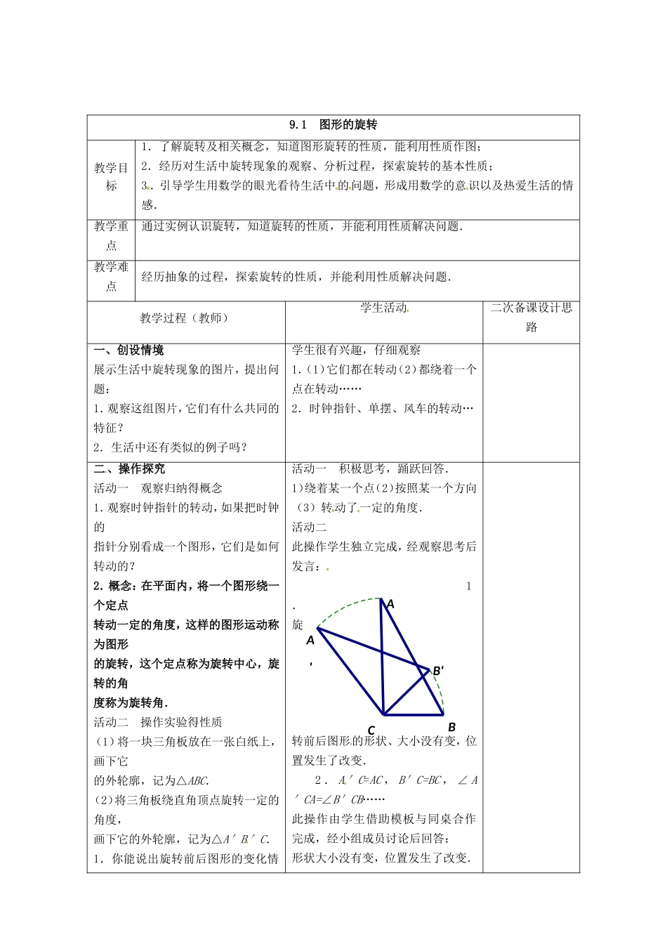 江苏省连云港市八年级数学下册 9.1 图形的旋转教案1 （新版）苏科版-（新版）苏科版初中八年级下册数学教案_第2页