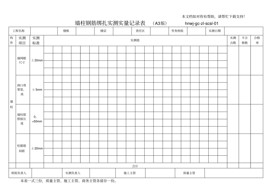 实测实量记录表格式_第1页