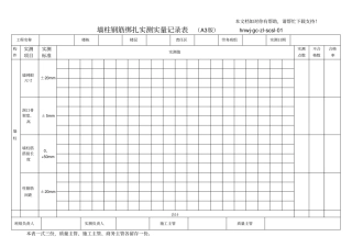 实测实量记录表格式