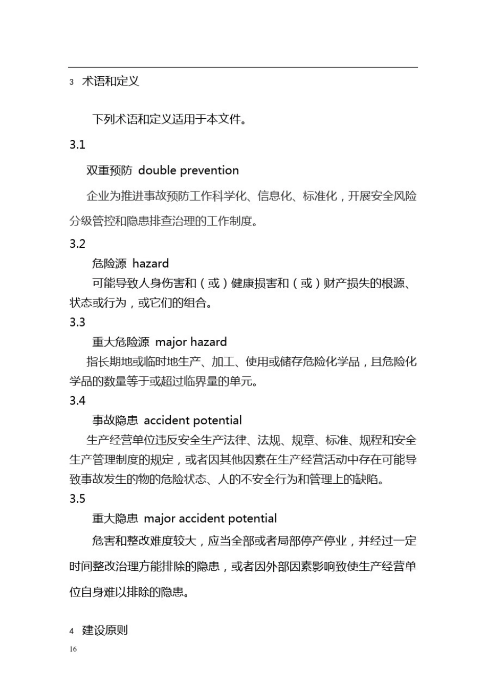 企业安全生产双重预防机制建设规范_第2页