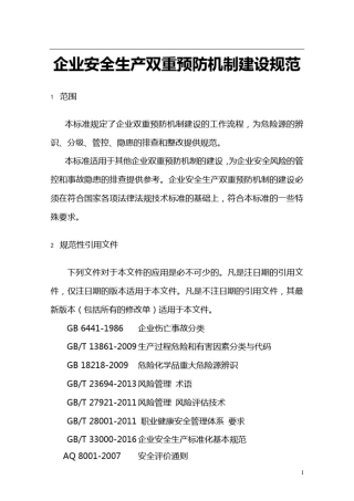 企业安全生产双重预防机制建设规范