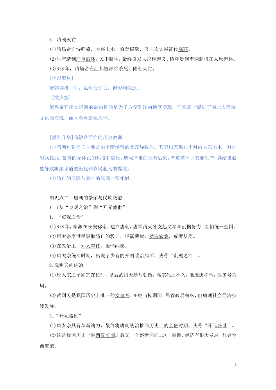 高中历史 第二单元 三国两晋南北朝的民族交融与隋唐统一多民族封建国家的发展 第6课 从隋唐盛世到五代十国讲义 新人教版必修《中外历史纲要（上）》-新人教版高一必修历史教案_第2页