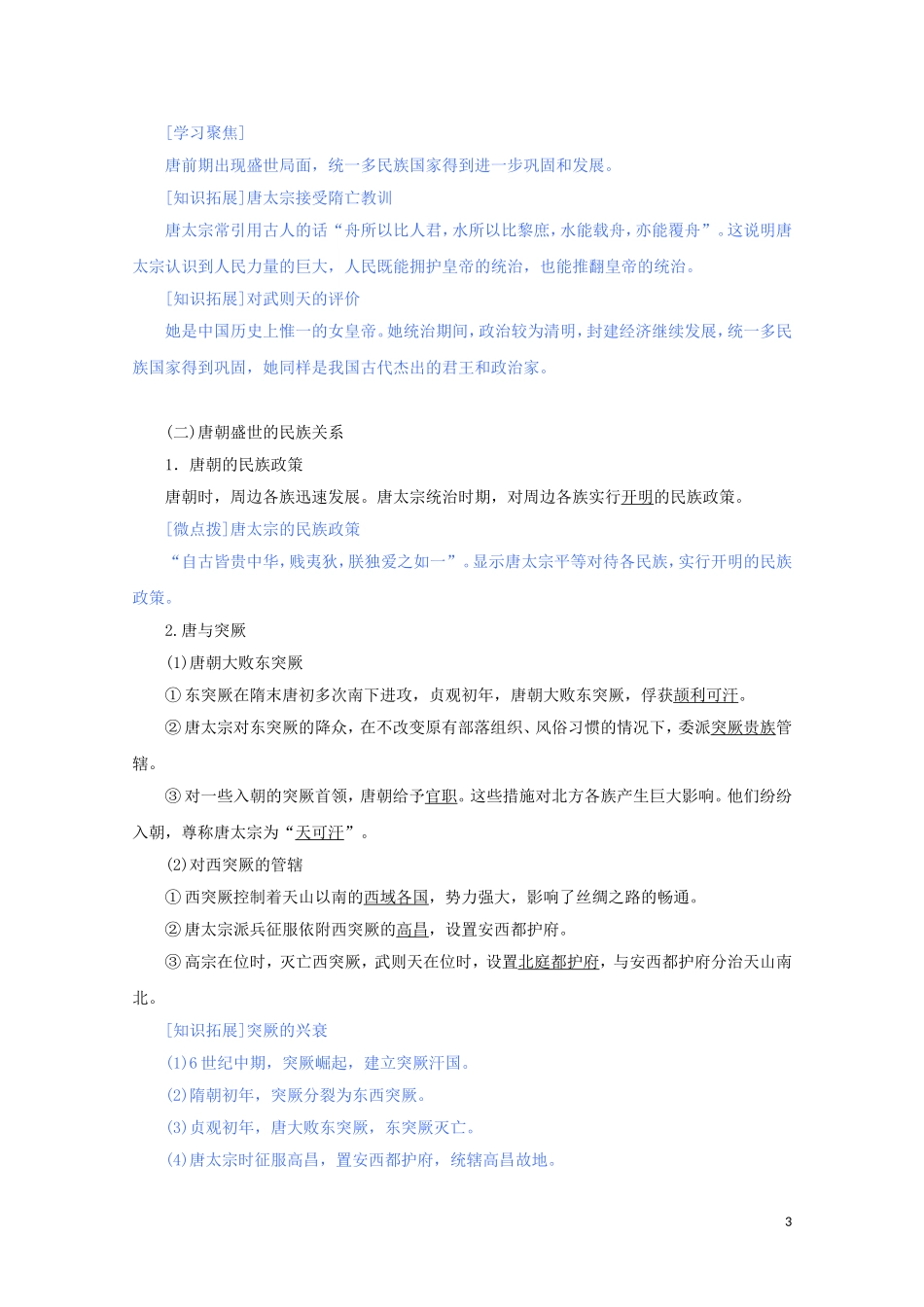 高中历史 第二单元 三国两晋南北朝的民族交融与隋唐统一多民族封建国家的发展 第6课 从隋唐盛世到五代十国讲义 新人教版必修《中外历史纲要（上）》-新人教版高一必修历史教案_第3页